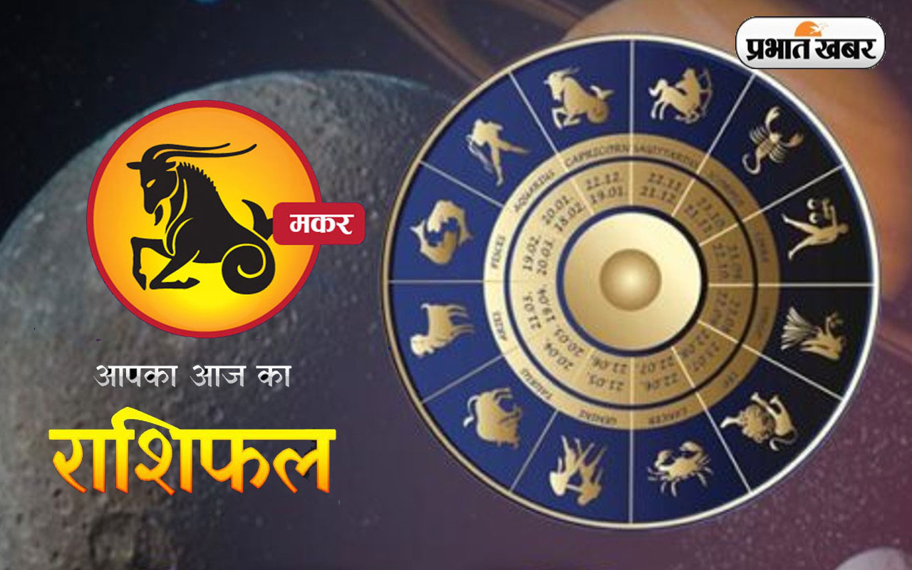 आज का मकर राशिफल 6 अक्टूबर, यात्रा आर्थिक तौर पर फायदेमंद साबित होगी
