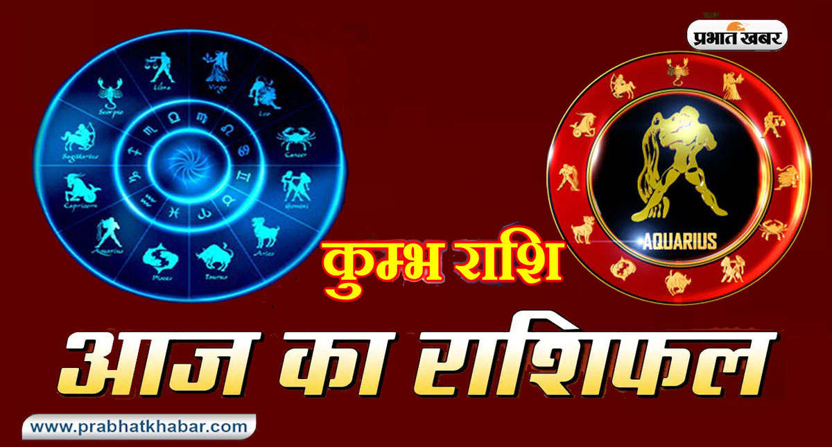 आज का कुम्भ राशिफल 28 जनवरी, ज्यादातर समय दोस्तों के साथ बिता सकते हैं