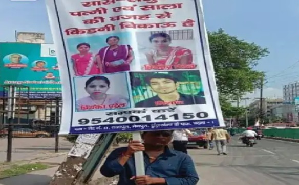 किडनी ले लो किडनी…पटना की सड़कों हाथ में पोस्टर लिये घूम रहा है युवक, जानिये क्या है पूरा मामला