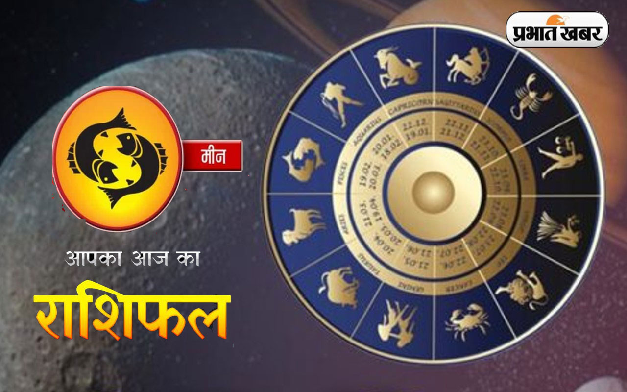 आज का मीन राशिफल 14 अक्टूबर, किसी गुप्त भय से भय हो सकता है, सफलता के नए द्वार खुलने के संकेत हैं