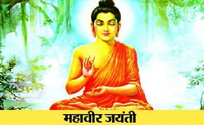 Mahavir Jayanti 2020: महावीर जयंती आज, जानें बिहार के राजघराने में जन्मे महावीर क्यों बन गए संन्यासी…