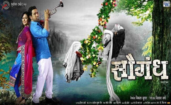 भोजपुरी फिल्म ”सौगंध” का पोस्टर जारी, अभिनेत्री मणि भट्टाचार्य के साथ दिखेगी निरहुआ की जोड़ी