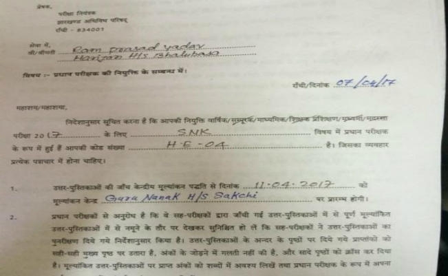 जमशेदपुर : मृत शिक्षक को भी मैट्रिक की कॉपियों की जांच में लगाया