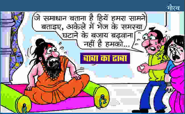 Cartoon ”बाबा का ढाबा” : जे समाधान बताना है हिंये हमरा सामने बताइए, अकेले में भेजके…