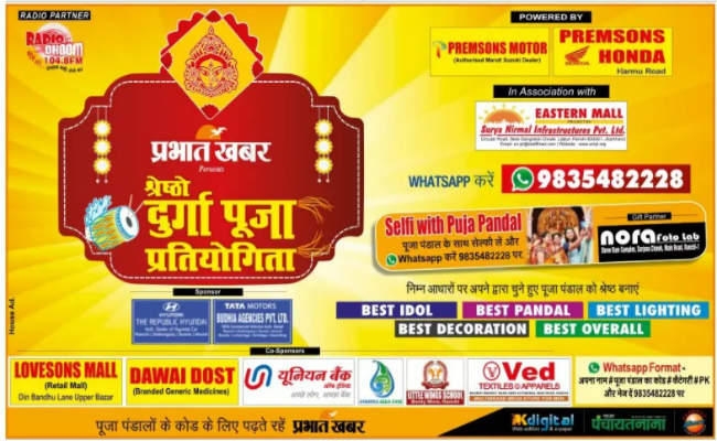 वोट करें प्रभात खबर श्रेष्ठो दुर्गा पूजा