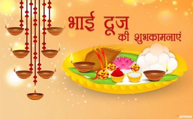 भाई-बहन के प्रेम का त्योहार भाई दूज आज