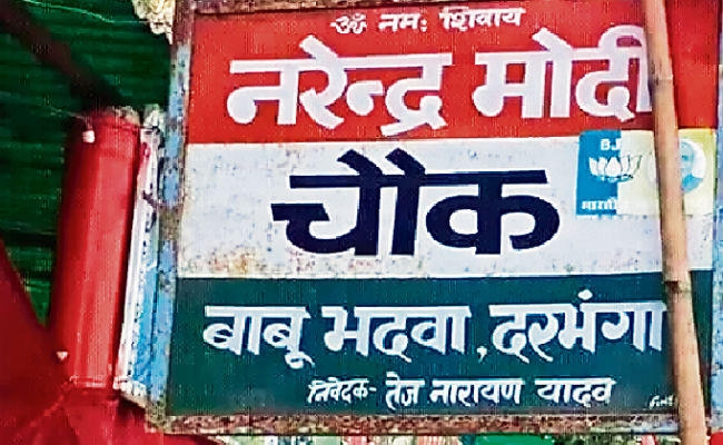 बिहार : नरेंद्र मोदी चौक नाम रखने पर भाजपा कार्यकर्ता के पिता को काट डाला