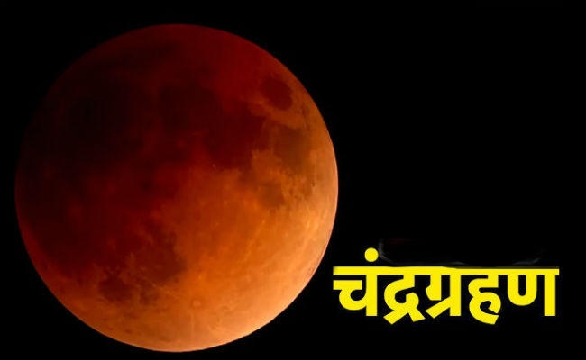 सदी का सबसे लंबा चंद्रग्रहण आज, जानिए किस राशि पर कितना पड़ेगा असर, दुष्प्रभाव से बचने के क्या हैं उपाय