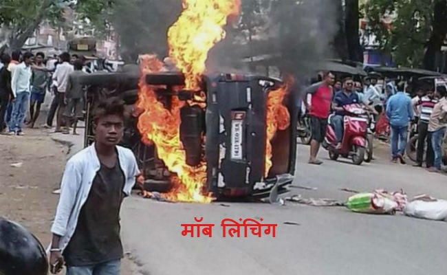 मॉब लिंचिंग के मामले में मौत की सजा का प्रस्ताव पेश करेगी केंद्र सरकार
