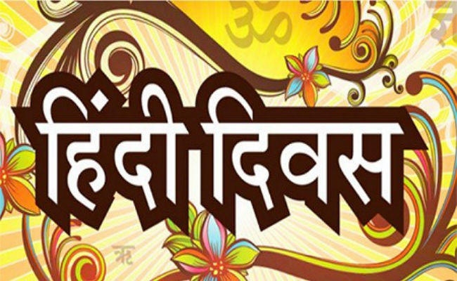 हिंदी दिवस आज : बोकारो में बसता है हिंदुस्तान