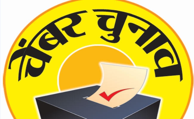 झारखंड चेंबर चुनाव आज 3150 मतदाता डालेंगे वोट, रात में ही आ जायेंगे परिणाम