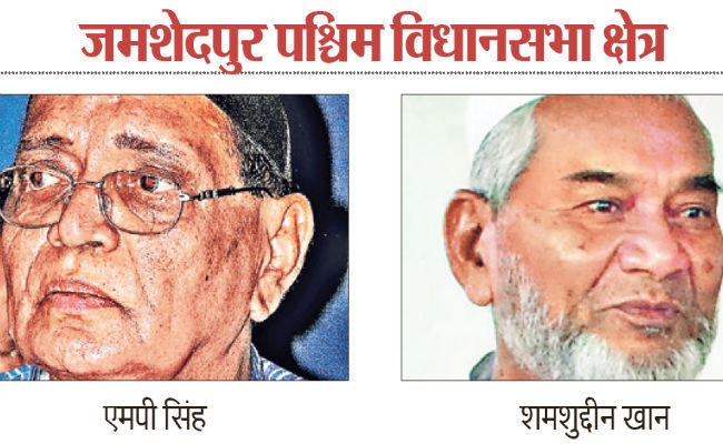 फ्लैश बैक : जमशेदपुर पश्चिम विधानसभा क्षेत्र, एक नारे ने पलटी शमशुद्दीन खान की बाजी और चुनाव जीत गये एमपी सिंह
