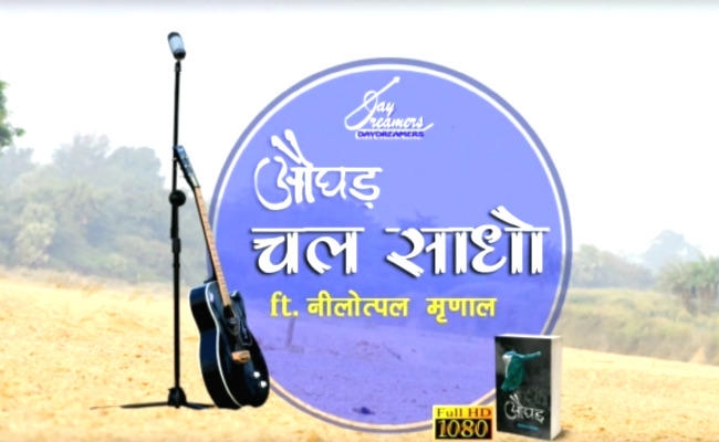 झारखंड : युवा लेखक नीलोत्पल मृणाल की नयी किताब ”औघड़”, देखें VIDEO