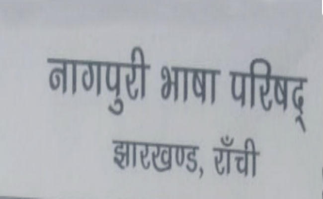 नागपुरी भाषा परिषद की ओर से मनाया जाएगा प्रफुल्ल जयंती, साहित्यकार होंगे सम्मानित