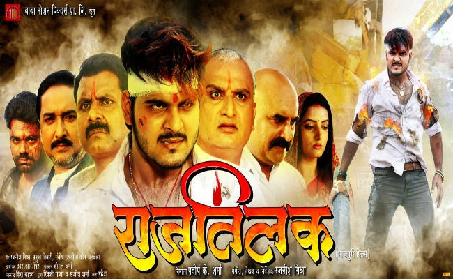 अरविंद अकेला कल्लू की फिल्म ‘राज तिलक’ का ट्रेलर हुआ वायरल