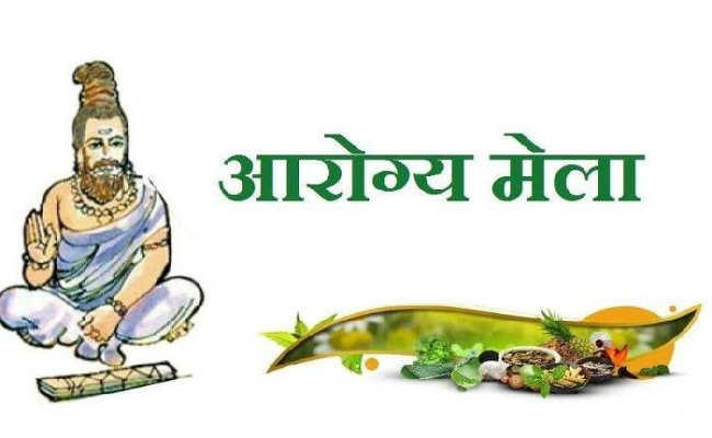 पटना : राजकीय आयुर्वेदिक कॉलेज में तीन दिवसीय आरोग्य मेला शुरू