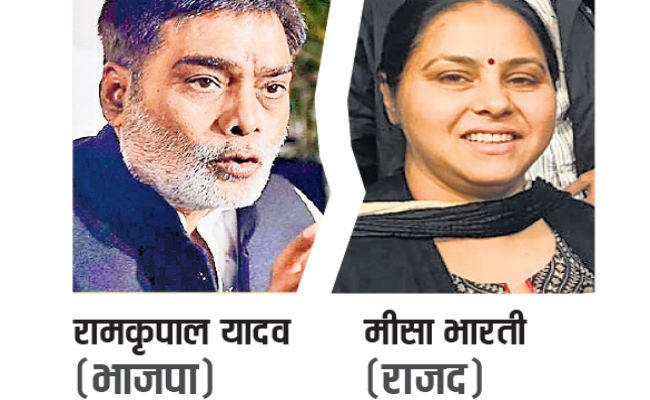 पटना : पाटलिपुत्र में फिर सीधी लड़ाई, जानें