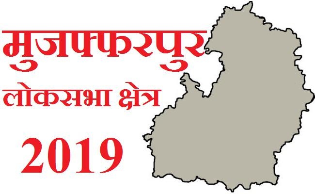 लोकसभा चुनाव : मुजफ्फरपुर लोकसभा सीट पर पहचान एवं चुनावी वादों के बीच होगी दो निषादों की जंग