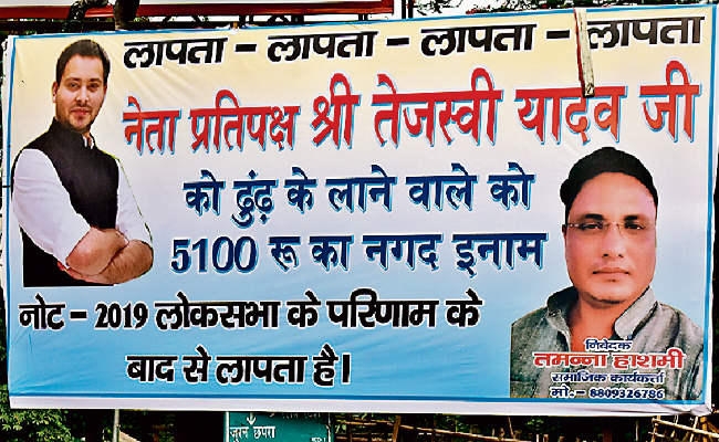 मुजफ्फरपुर : ….जब ”कहां हैं तेजस्वी? ढूंढ़ने पर इनाम” की लगा दी होर्डिंग