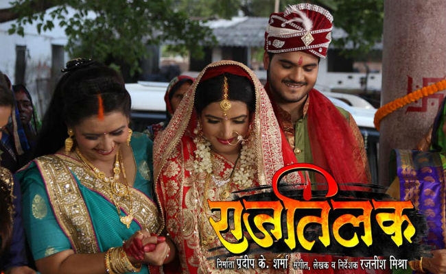 इंतजार की घडि़यां खत्म, रिलीज हुई भोजपुरी फिल्म ‘राज तिलक’