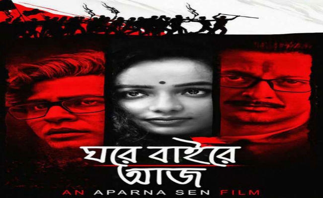 ”घरे बाइरे आज” अभी तक की मेरी सबसे बड़ी राजनीतिक फिल्म : अपर्णा सेन