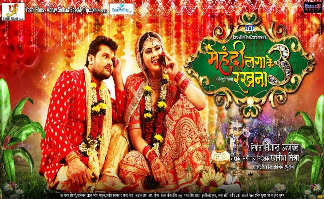 भोजपुरी फिल्म ‘मेहंदी लगाके रखना 3’ का फर्स्ट लुक आउट, खेसारी की वापसी