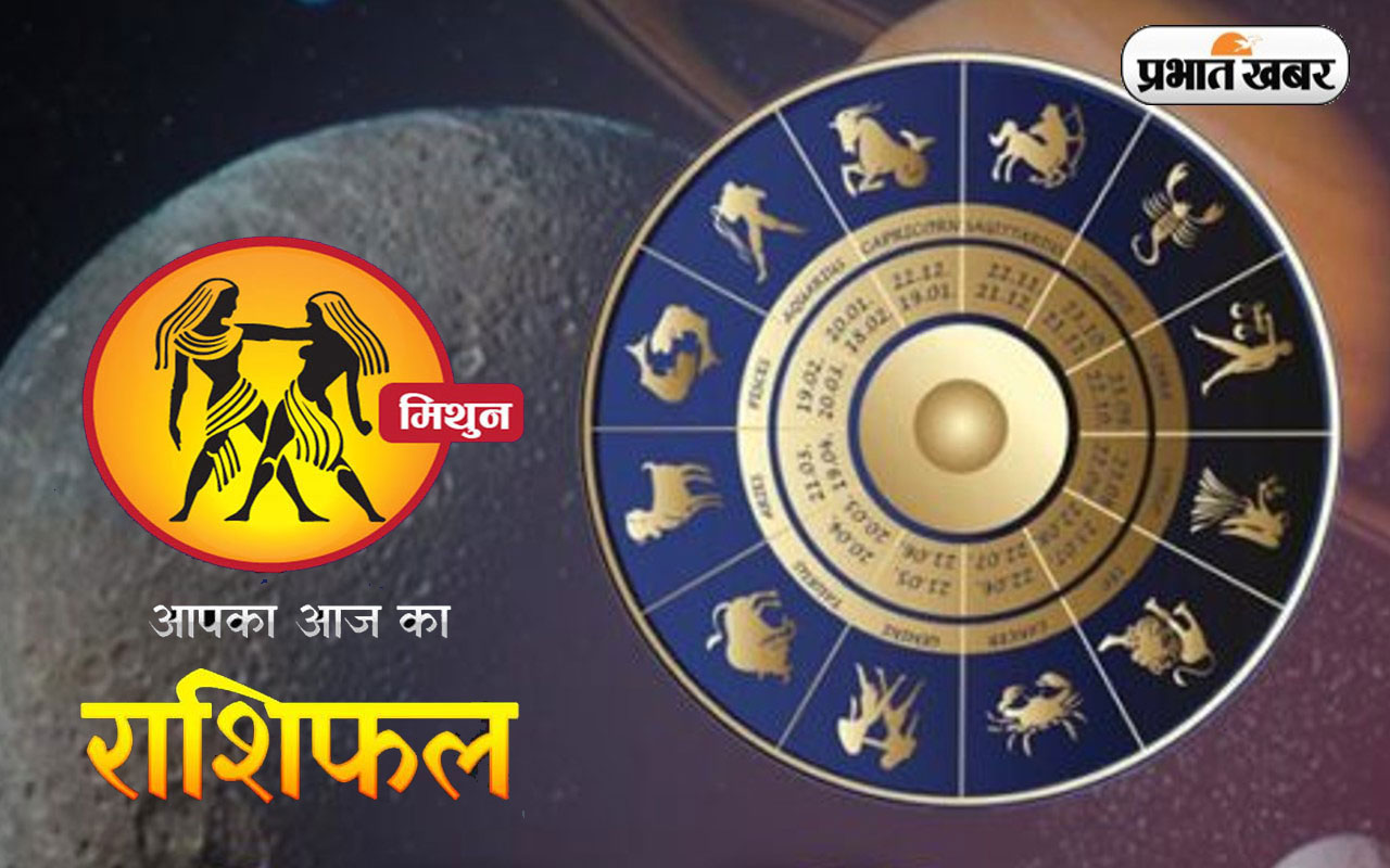 आज का मिथुन राशिफल 14 अक्टूबर, पारिवारिक जीवन सौहार्दपूर्ण रहेगा, पारिवारिक वातावरण अच्छा रहेगा