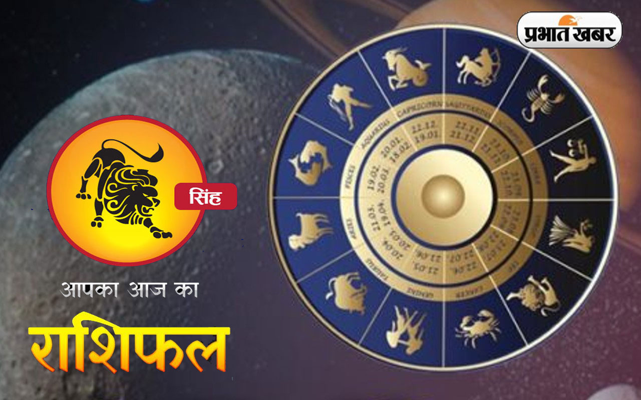 आज का सिंह राशिफल 3 अक्टूबर, प्रेम संबंधों में संदेह और विवाद उत्पन्न हो सकता है