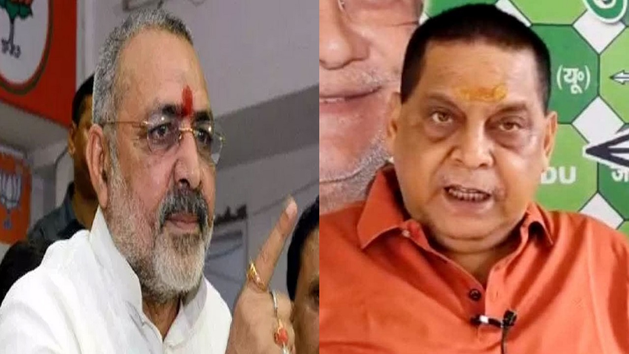 गिरिराज सिंह के नाथूराम गोडसे वाले बयान पर भड़की JDU, पूछा- क्या वीरप्पन और दाऊद इब्राहिम भी भारत माता के लाल?