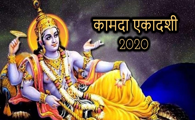 Kamada Ekadashi 2020 : कामदा एकादशी आज, पढ़ें संपूर्ण कथा व पूजा विधि…