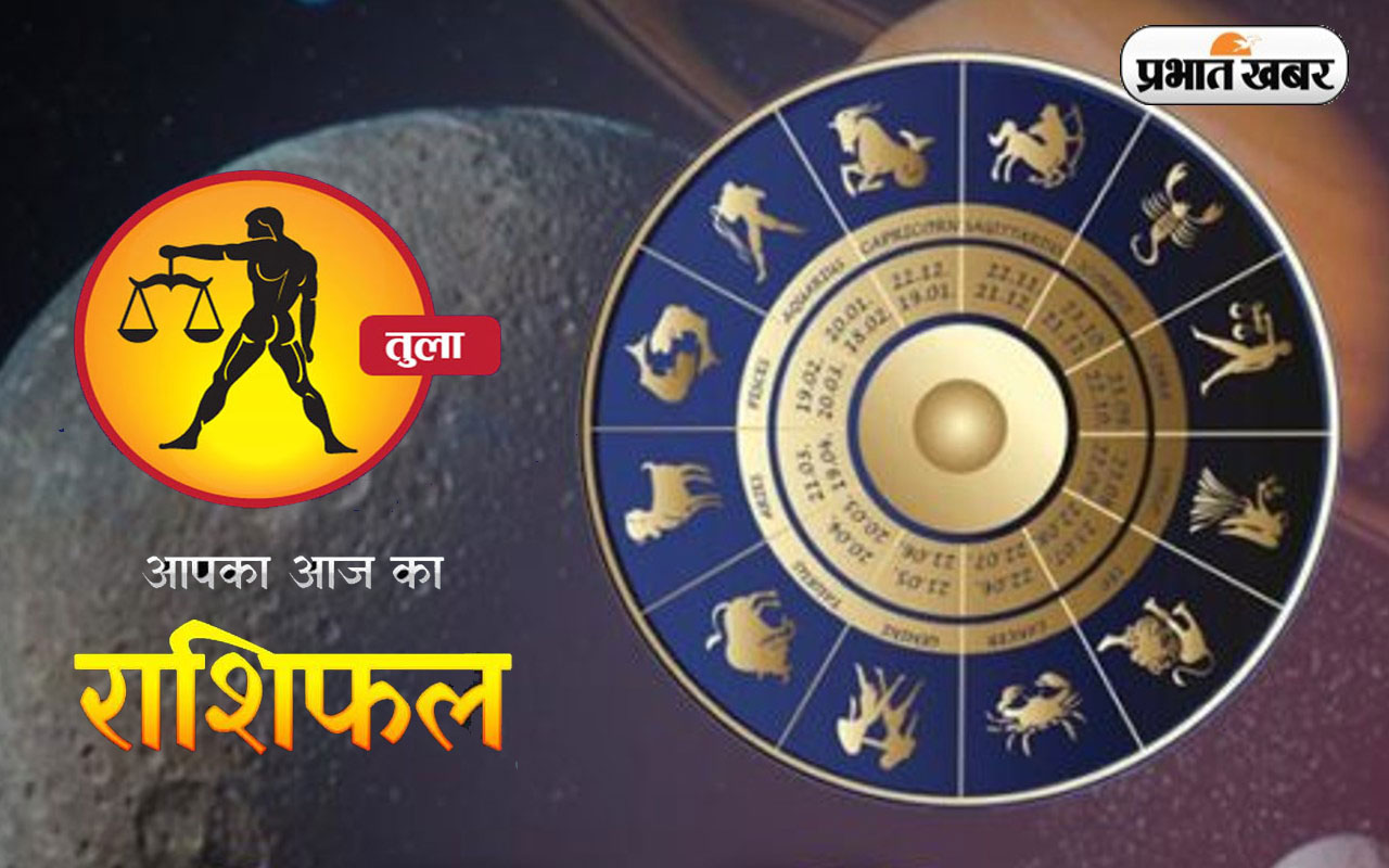 आज का तुला राशिफल 6 अक्टूबर, वैवाहिक जीवन में आप कुछ निजता की जरूरत महसूस करेंगे