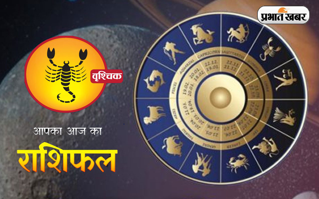 आज का वृश्चिक राशिफल 14 अक्टूबर, आमदनी में इजाफा होने के आसार नजर आ रहे हैं