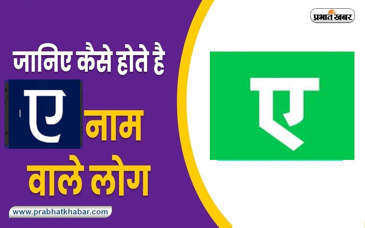 Name Personality Traits: दिल के बड़े साफ होते हैं ‘ए ‘ नाम के अक्षर वाले लोग, जानें स्वभाव की खास बातें