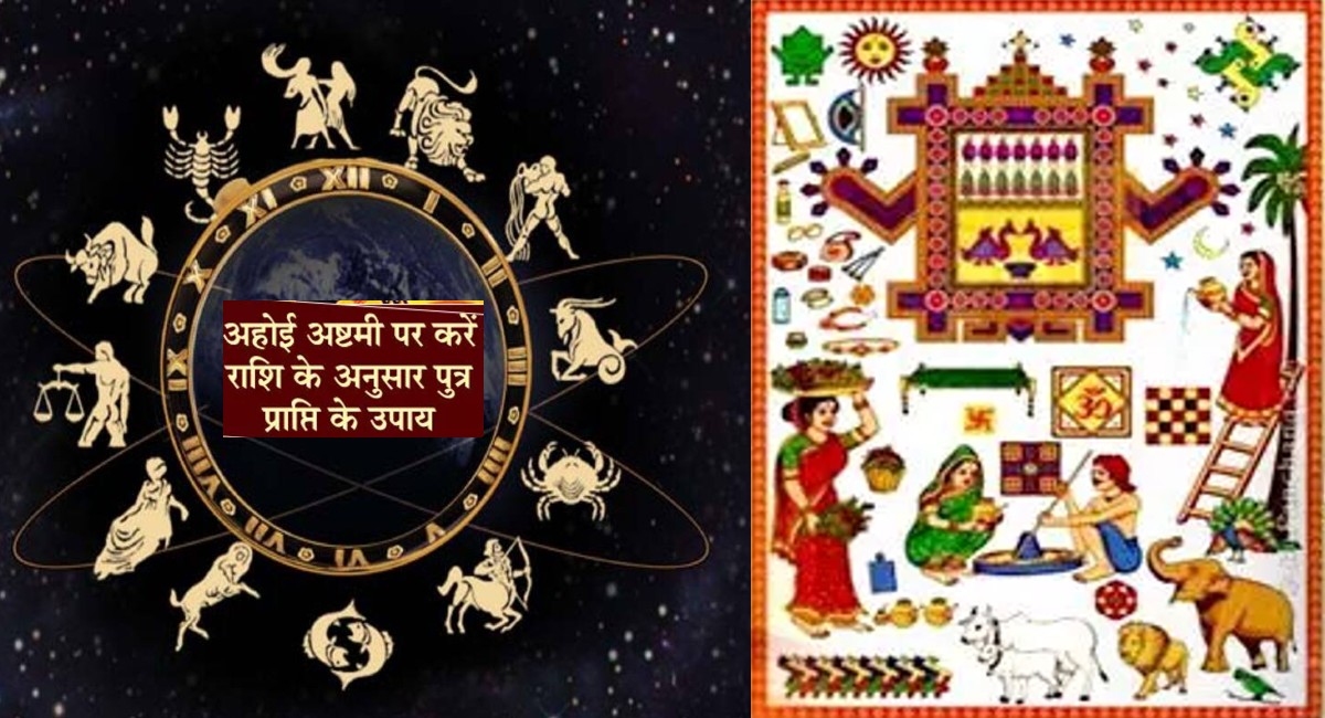 Ahoi Ashtami 2021:राशि अनुसार अहोई अष्टमी पर करें ये उपाय, घर में होगा सुख-समृद्धि और धन का वास