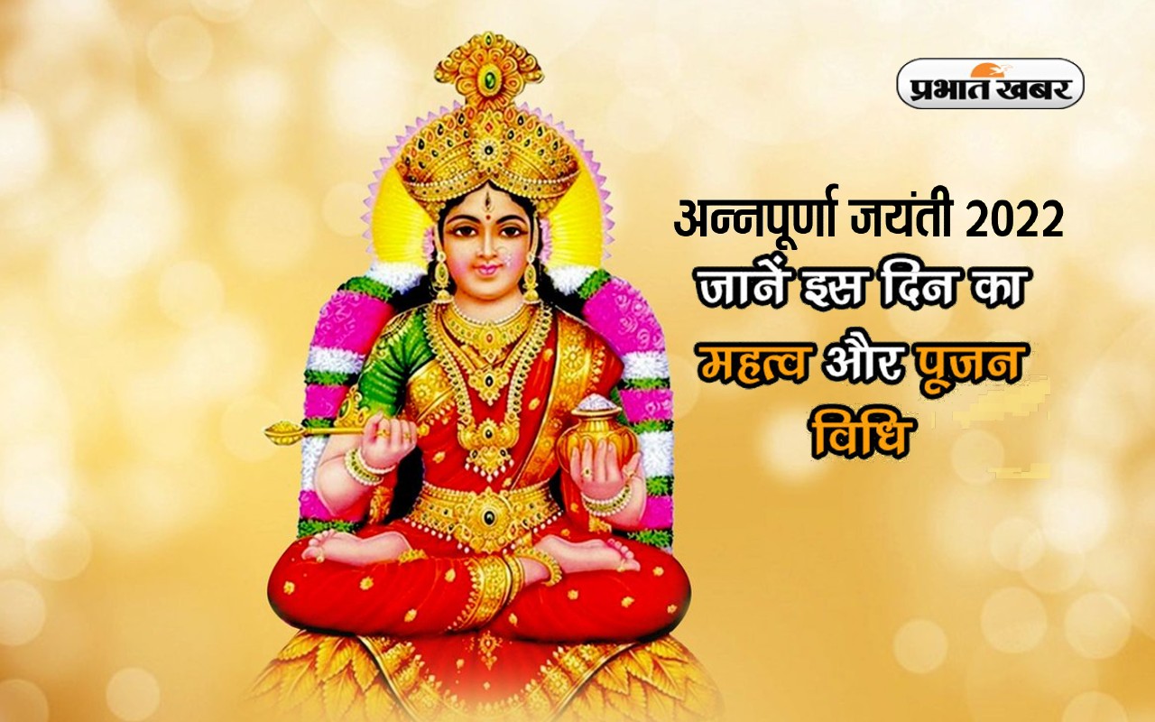 Annapurna Jayanti 2022: कल है अन्नपूर्णा जयंती, ऐसे करें पूजा, जानें ��हत्व, मिलेगा शुभफल
