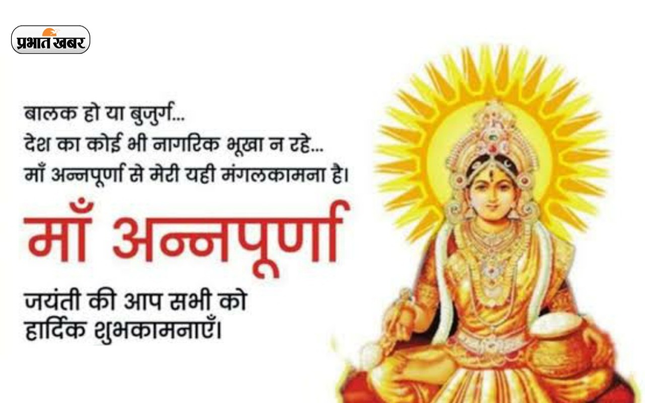 Annapurna Jayanti 2022: अन्नपूर्णा जयंती आज, जानिए शुभ मुहूर्त और पूजा विधि