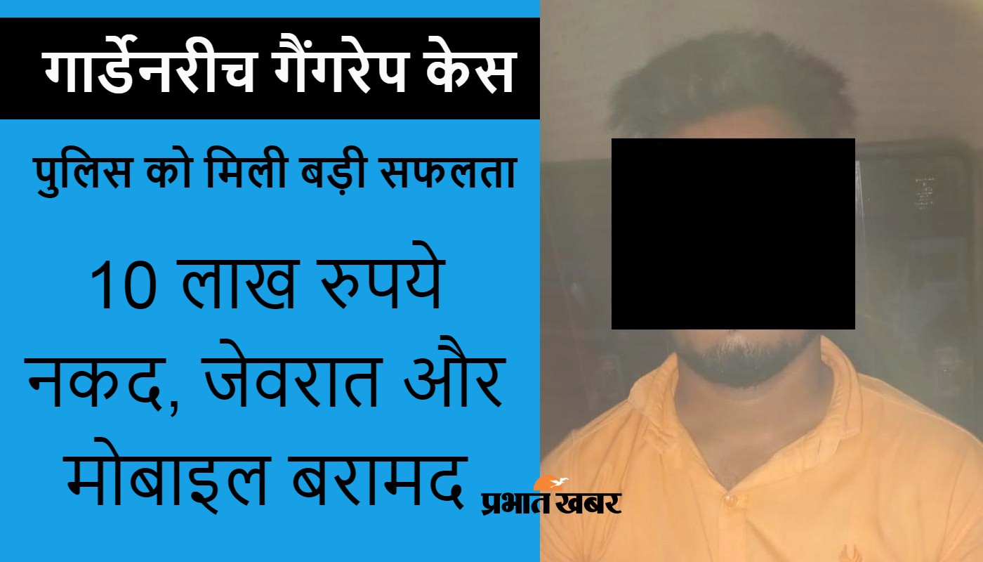 गार्डेनरीच गैंगरेप केस में बिहार के गया का युवक गिरफ्तार, पुराना ‘प्रेमी’ निकला बलात्कारी