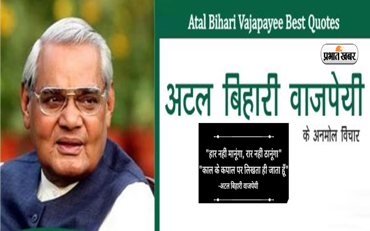 Atal Bihari Vajpayee Quotes: अहिंसा में विश्वास… अटल बिहारी वाजपेयी के जन्मदिन पर पढ़ें उनके अनमोल वचन