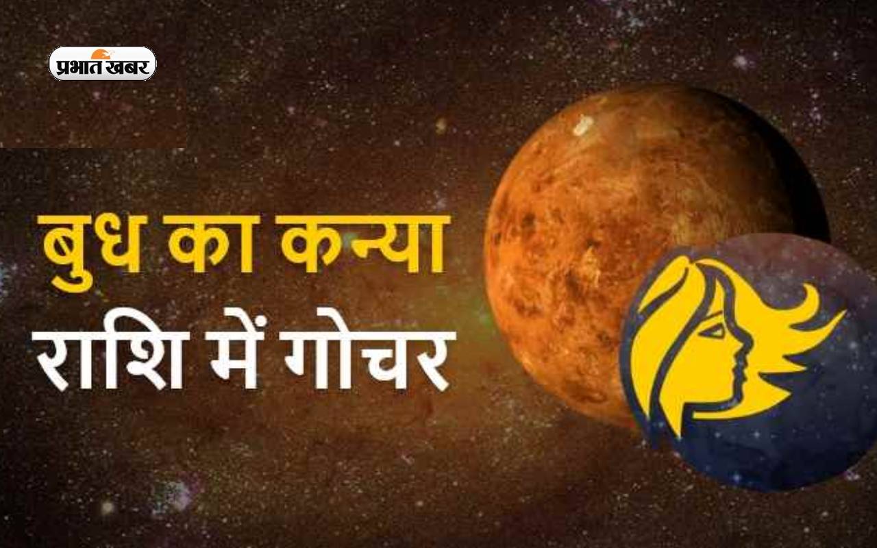 Budh Gochar 2023: बुध के कन्या राशि में गोचर से इस राशि में बन रहा है त्रिग्रही योग