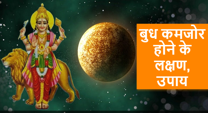 Budh Kamjor Ho To Kya Kare उपाय, जानें
है इसके लक्षण, कैसे यह गंभीर बीमारियों का बन सकता है कारण