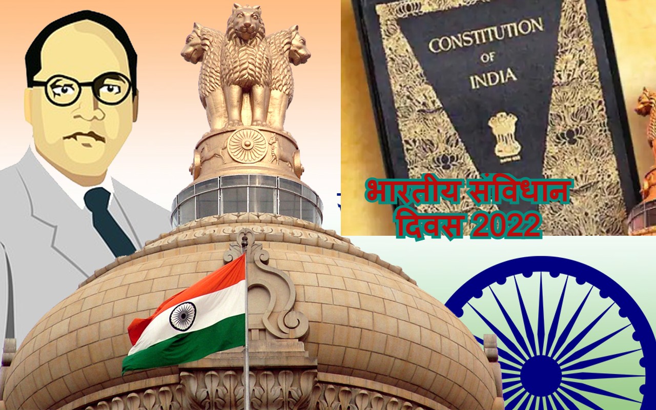 Constitution Day 2022: आज है भारतीय संविधान दिवस, जानें कहां रखी है मूल प्रति? रोचक फैक्ट्स यहां पढ़ें