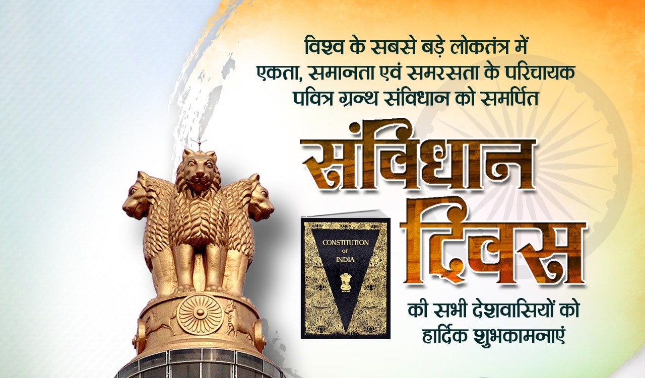 Constitution Day : संविधान से ही आपके अधिकारों का इकबाल, मिलता है न्याय