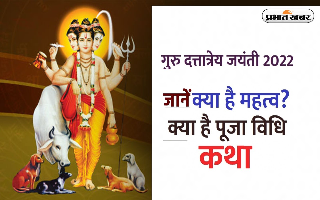 Dattatreya Jayanti 2022: आज मनाई जा रही है भगवान दत्तात्रेय की जयंती, जानें महत्व और पूजा विधि