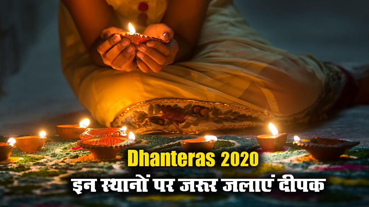 Dhanteras 2020: आज है धनतेरस पर्व, यहां जानिए खरीदारी करने का शुभ मुहूर्त, पूजा विधि और सामग्री लिस्ट…