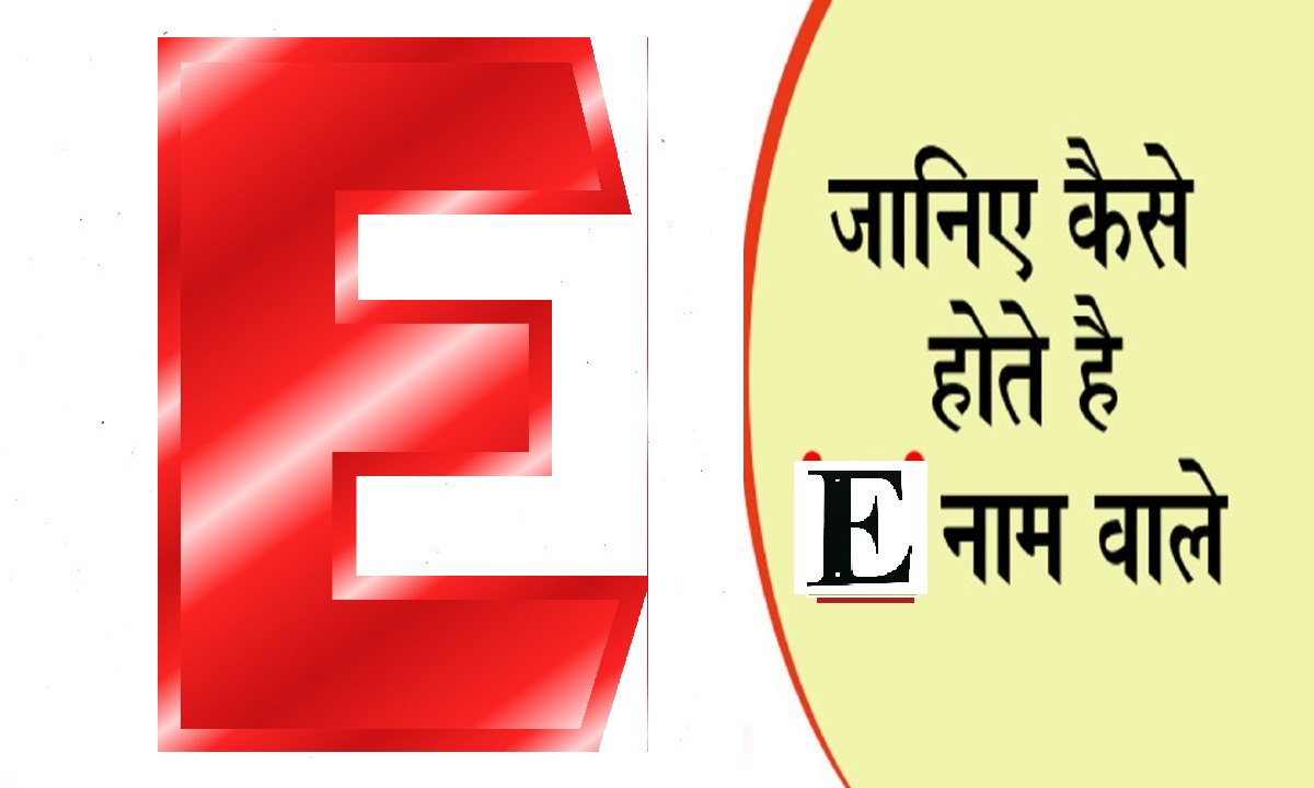 आपके नाम का पहला अक्षर खोल देगा आपके व्यक्तित्व का राज, जानें कैसा होता है ‘E’ नाम वाले लोगों का स्वभाव