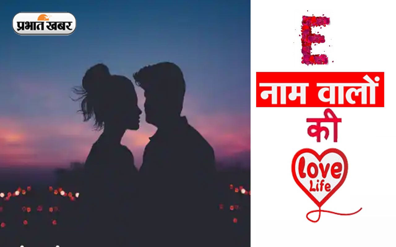 E नाम वाले लोगों का कैसा होता है प्रेम जीवन, जानें जीवन साथी का स्वभाव और पर्सनालिटी