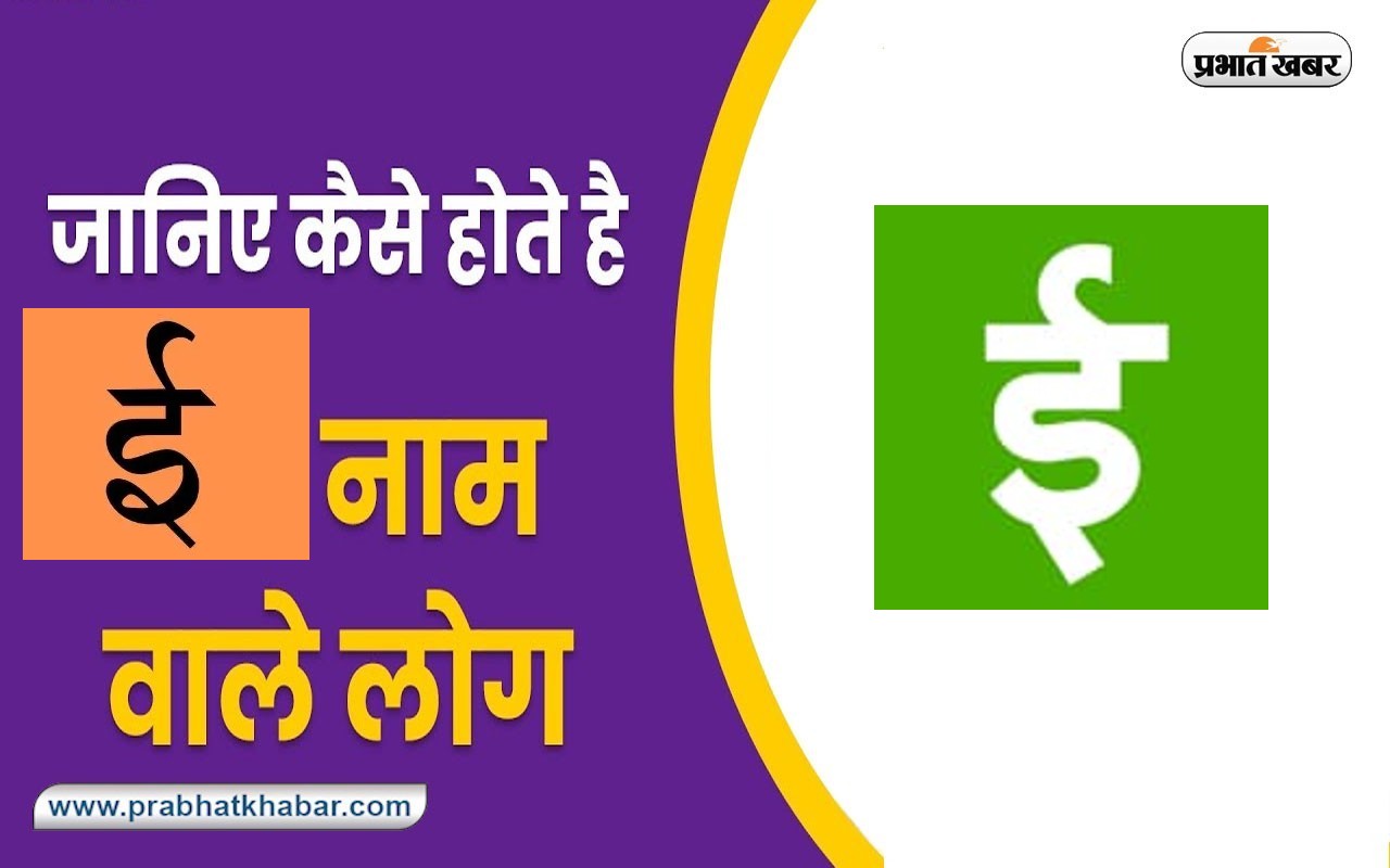 Name Personality Traits: सहनशील होते हैं ‘ई’ नाम के अक्षर वाले लोग, जानें स्वभाव की खास बातें