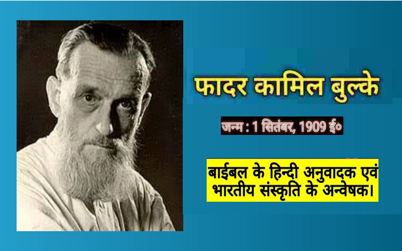 Father Kamil Bulke Birthday: फादर कामिल बुल्के की जन्मतिथि आज, अंग्रेजी हिंदी कोश के कारण आए चर्चा में