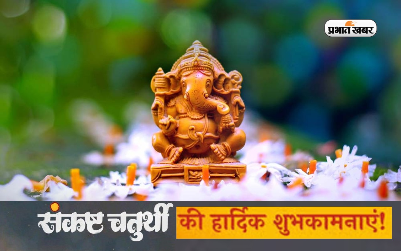 Sankashti Chaturthi 2022 Wishes: भगवान गणेश कापूजन … संकष्टी चतुर्थी पर अपनों को भेजें शुभकामनाएं