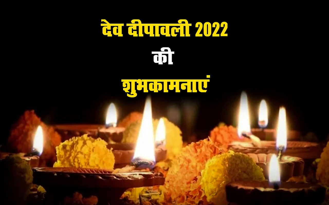 Happy Dev Diwali 2022: कितना अद्भुत है ये त्योहार … यहां से भेजें कितना अद्भुत कितना पावन है ये त्योहार